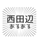 西田辺生活（個別スタンプ：31）