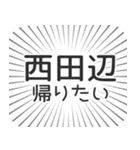 西田辺生活（個別スタンプ：32）