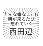 西田辺生活（個別スタンプ：40）