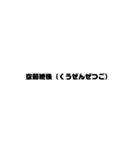 いいなぁ！って思った四文字熟語（個別スタンプ：10）