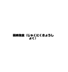 いいなぁ！って思った四文字熟語（個別スタンプ：14）