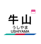 小牧線・広見線の駅名スタンプ（個別スタンプ：5）