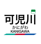 小牧線・広見線の駅名スタンプ（個別スタンプ：18）