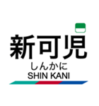 小牧線・広見線の駅名スタンプ（個別スタンプ：20）