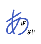 手書きヘタ文字スタンプ3（個別スタンプ：1）