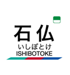 犬山線・各務原線の駅名スタンプ（個別スタンプ：11）