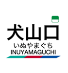 犬山線・各務原線の駅名スタンプ（個別スタンプ：17）