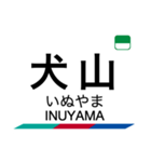 犬山線・各務原線の駅名スタンプ（個別スタンプ：18）