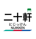 犬山線・各務原線の駅名スタンプ（個別スタンプ：25）