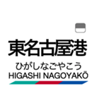 常滑線・築港線・空港線の駅名スタンプ（個別スタンプ：5）