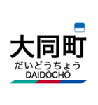 常滑線・築港線・空港線の駅名スタンプ（個別スタンプ：6）