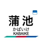 常滑線・築港線・空港線の駅名スタンプ（個別スタンプ：21）