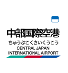 常滑線・築港線・空港線の駅名スタンプ（個別スタンプ：26）