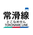 常滑線・築港線・空港線の駅名スタンプ（個別スタンプ：30）