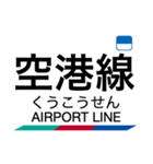 常滑線・築港線・空港線の駅名スタンプ（個別スタンプ：32）