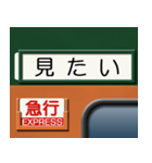 昔の急行列車の行先表示板 5（個別スタンプ：2）