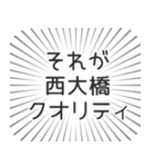 西大橋生活（個別スタンプ：20）