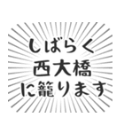 西大橋生活（個別スタンプ：29）