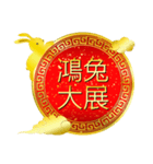 台湾版 繁体字【春節】金色うさぎ（修正）（個別スタンプ：19）