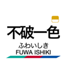 竹鼻線・羽島線の駅名スタンプ（個別スタンプ：6）