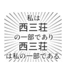 西三荘生活（個別スタンプ：39）