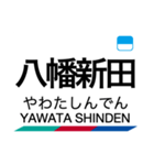 河和線・知多新線の駅名スタンプ（個別スタンプ：4）