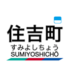 河和線・知多新線の駅名スタンプ（個別スタンプ：11）