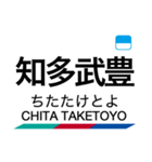 河和線・知多新線の駅名スタンプ（個別スタンプ：16）