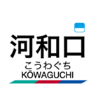 河和線・知多新線の駅名スタンプ（個別スタンプ：18）