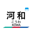 河和線・知多新線の駅名スタンプ（個別スタンプ：19）