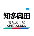 河和線・知多新線の駅名スタンプ（個別スタンプ：22）