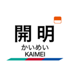 津島線・尾西線の駅名スタンプ（個別スタンプ：27）