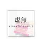 超絶文系が使ってそうな少々小難しい言葉達（個別スタンプ：6）