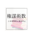 超絶文系が使ってそうな少々小難しい言葉達（個別スタンプ：15）