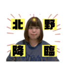 北野降臨（個別スタンプ：1）