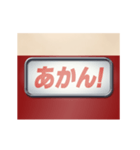 昔の特急電車の方向幕 (関西弁)（個別スタンプ：11）