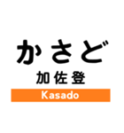 関西本線1(名古屋-加茂)の駅名スタンプ（個別スタンプ：16）