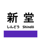 関西本線1(名古屋-加茂)の駅名スタンプ（個別スタンプ：22）