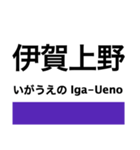 関西本線1(名古屋-加茂)の駅名スタンプ（個別スタンプ：24）