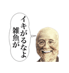 頭の中で煽り散らかす偉人【煽る・うざい】（個別スタンプ：28）