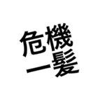 使えそうな四字熟語①（個別スタンプ：2）