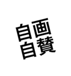 使えそうな四字熟語①（個別スタンプ：5）