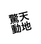 使えそうな四字熟語①（個別スタンプ：6）