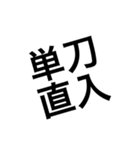 使えそうな四字熟語①（個別スタンプ：9）