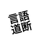 使えそうな四字熟語①（個別スタンプ：12）