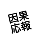 使えそうな四字熟語①（個別スタンプ：13）