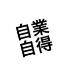 使えそうな四字熟語①（個別スタンプ：14）