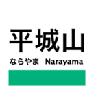 関西本線2(加茂-難波)の駅名スタンプ（個別スタンプ：3）