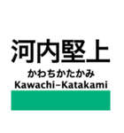 関西本線2(加茂-難波)の駅名スタンプ（個別スタンプ：10）