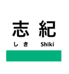 関西本線2(加茂-難波)の駅名スタンプ（個別スタンプ：13）